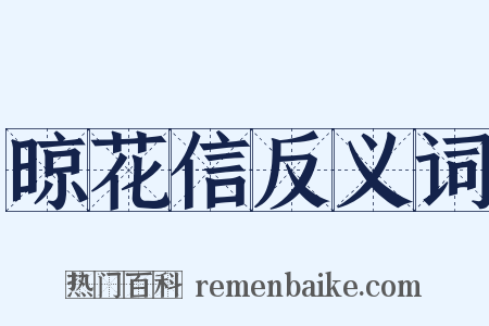 晾花信反义词是什么意思的图片